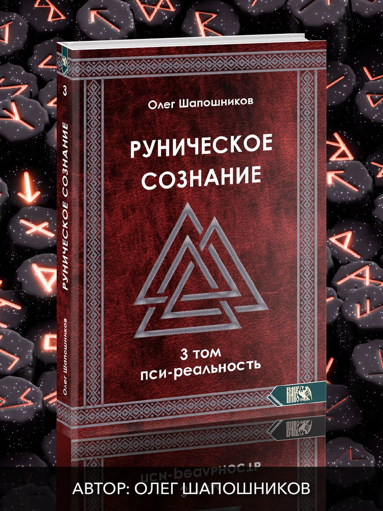 Руническое сознание. Том 3 | Шапошников Олег М. #1