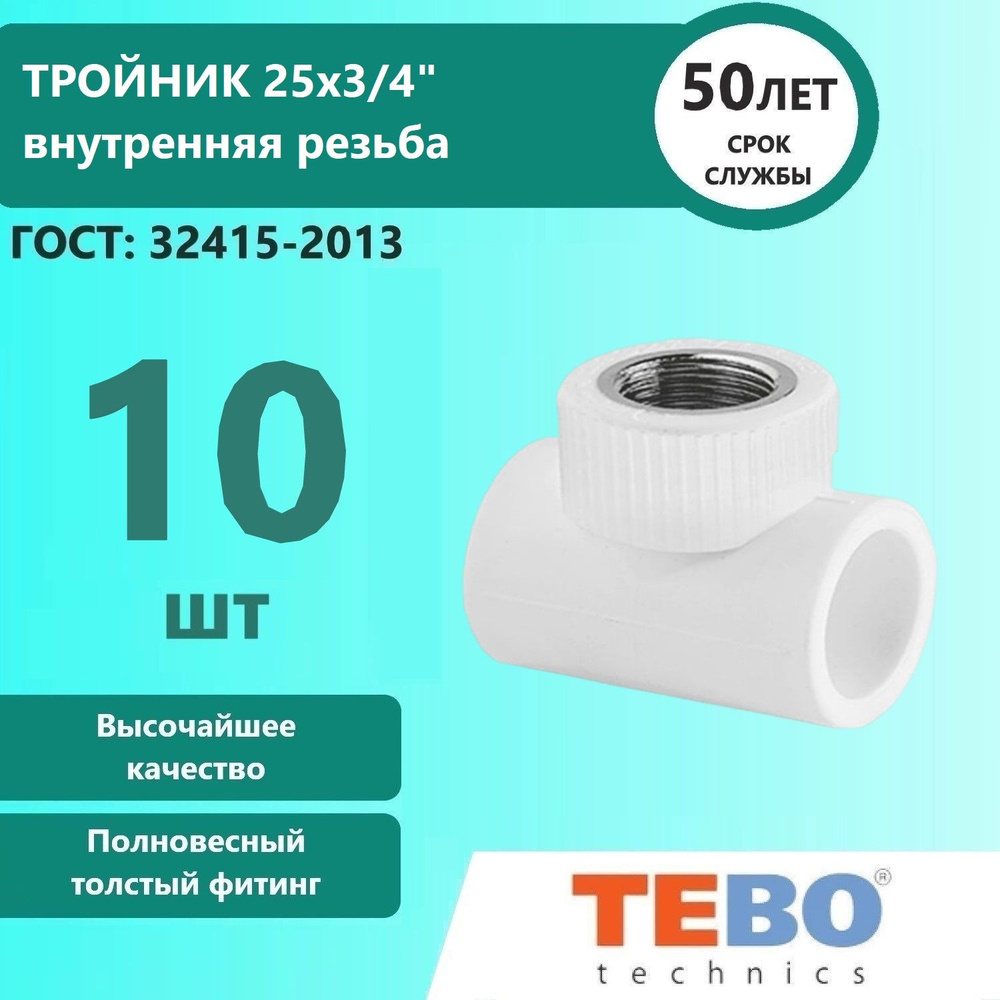 Тройник комбинированный C--TB 25х3/4" ТЕВО, внутренняя резьба, 10 шт  #1