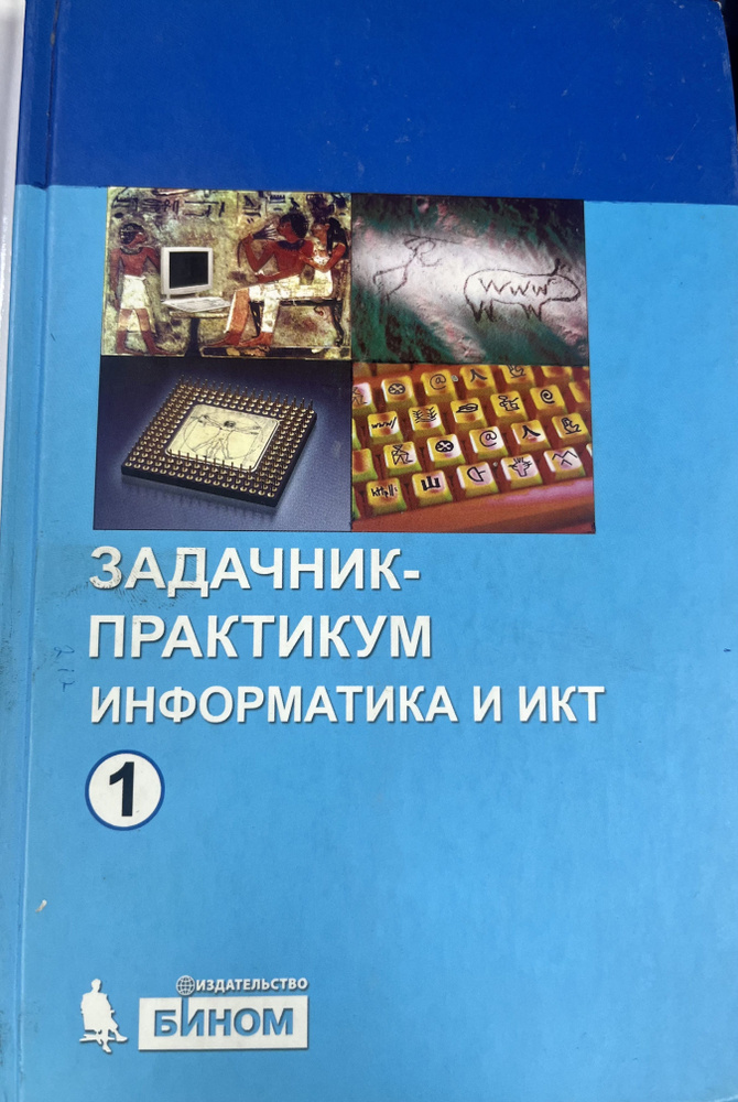 Задачник по информатике 9 класс часть 1 Б У #1