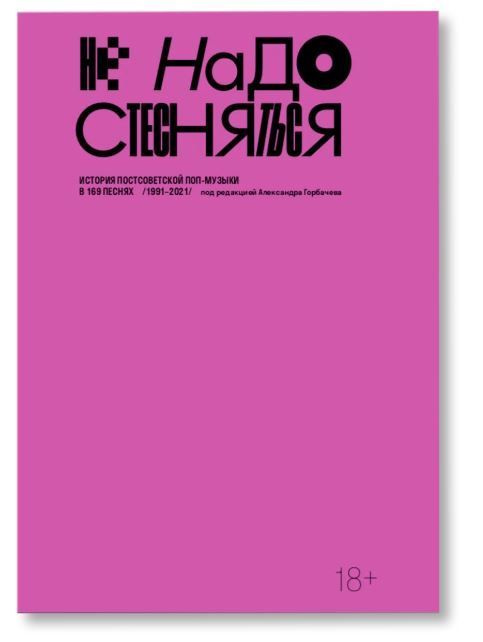 Не надо стесняться. История постсоветской поп-музыки в 169 песнях (1991-2021) | Горбачев Александр  #1