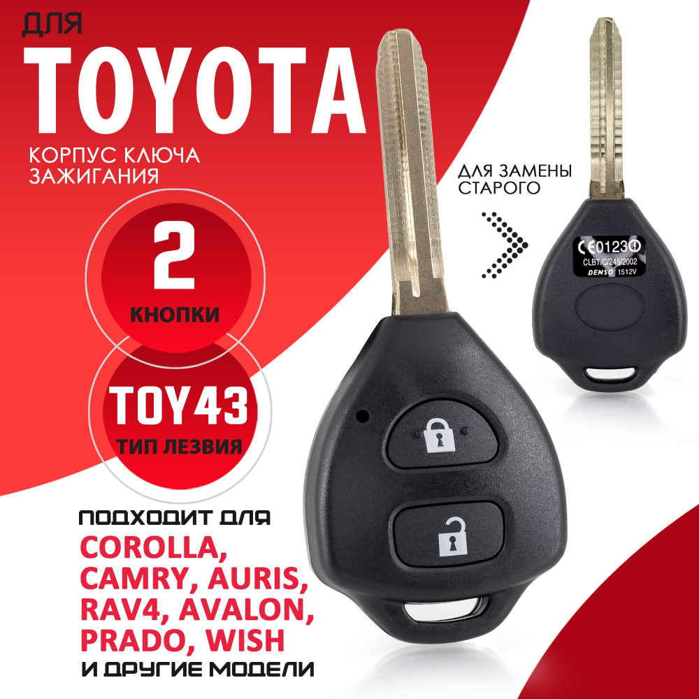 Корпус ключа зажигания для Toyota Тойота лезвие TOY43 - 1 штука (2х кнопочный ключ, лезвие TOY43) Брелок #1