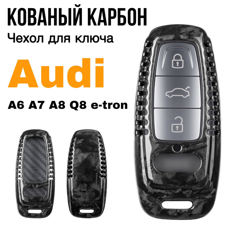 Чехол для ключа Audi кованый карбон / Чехол на ключей Ауди A6, A7, A8, Q8/e-tron GT  #1