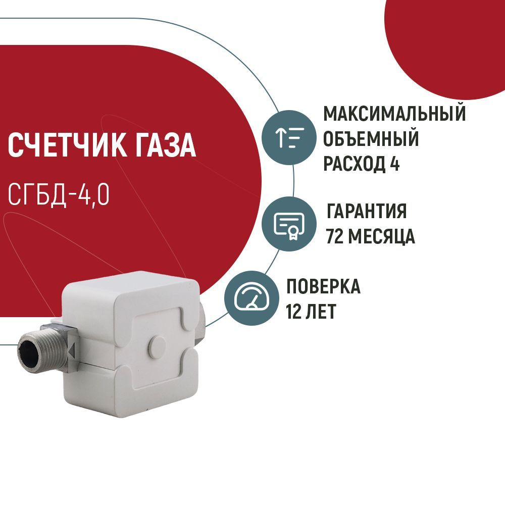 Счетчик газа бытовой Элехант СГБД-4,0 (Ду 15 мм, L 110 мм, с гайкой 3/4 в комплекте)  #1