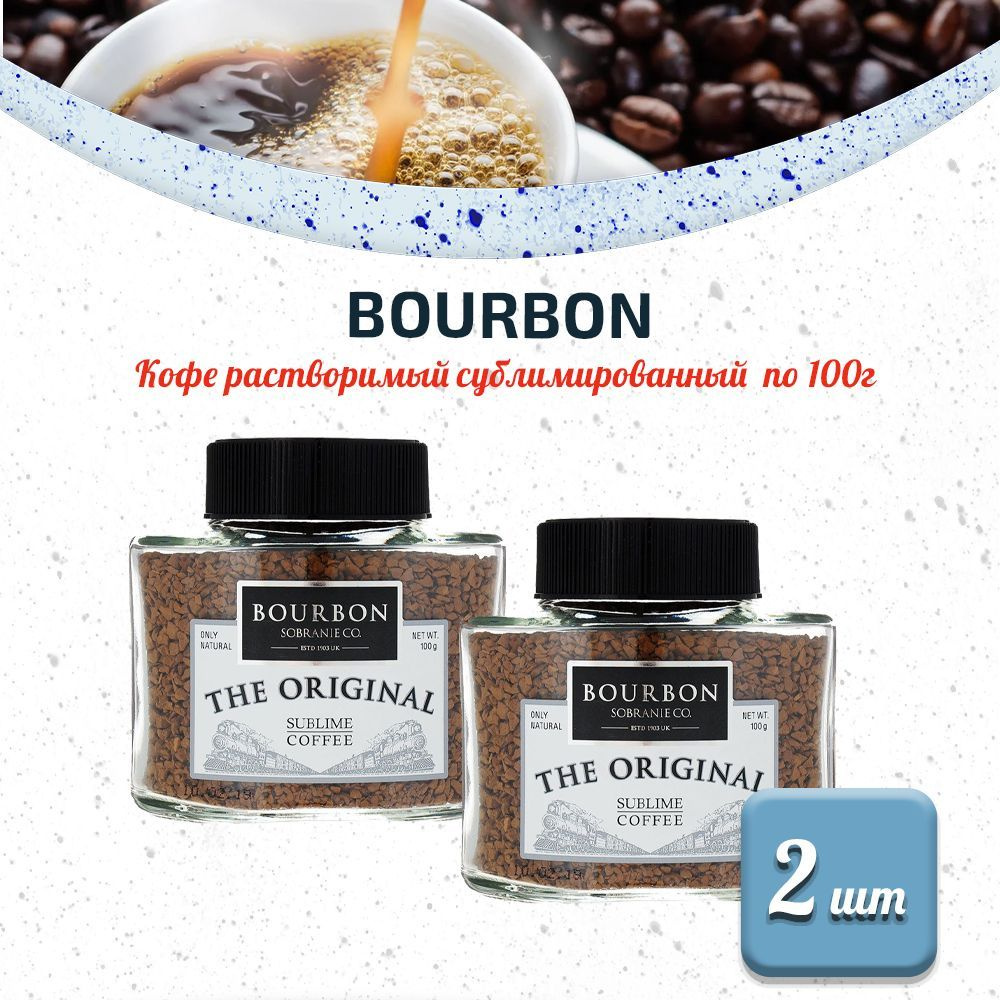 BOURBON Кофе растворимый сублимированный 2 шт. по 100г #1