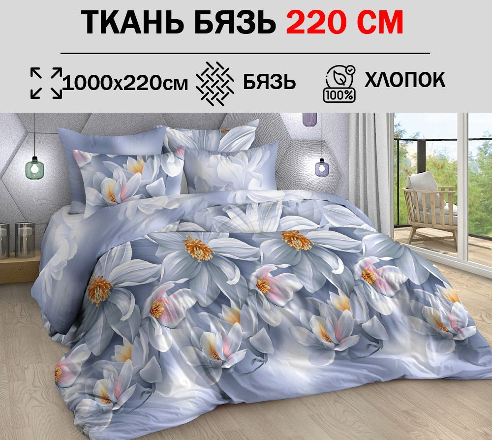 Ткань бязь 220 см для шитья постельного белья (отрез 1000х220см) 100% хлопок  #1