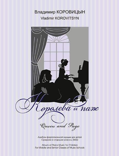 Королева и паж. Альбом фортепианной музыки для детей. Средние и старшие классы ДМШ | Коровицын Владимир #1