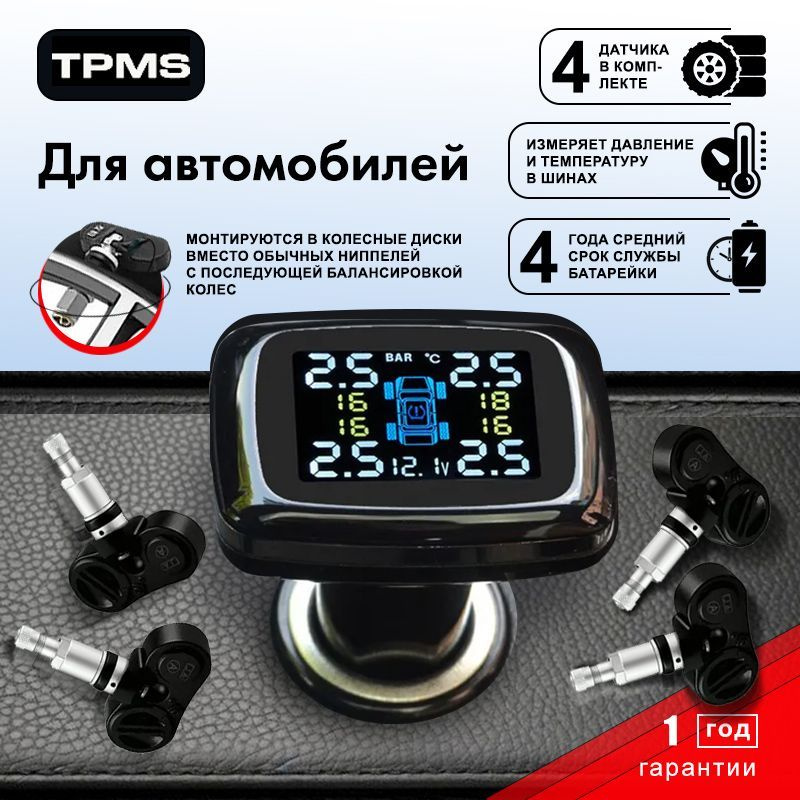 Система контроля давления в шинах TP620N с внутренними датчиками, дисплей в прикуривателе (4 датчика #1