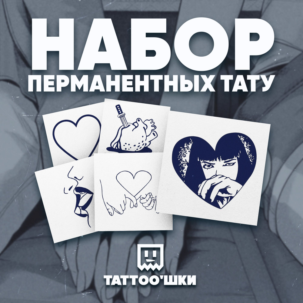 Tattoo'шки Временные тату БЕЗ ПЛЕНКИ, 5шт (темнеют через 24 часа) 5*5см  #1