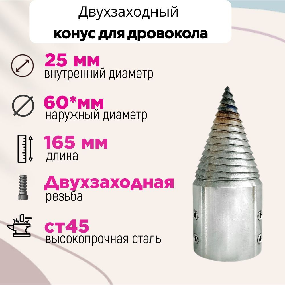 Дровокол колун конусный Садок 3,0 кВт. 220В