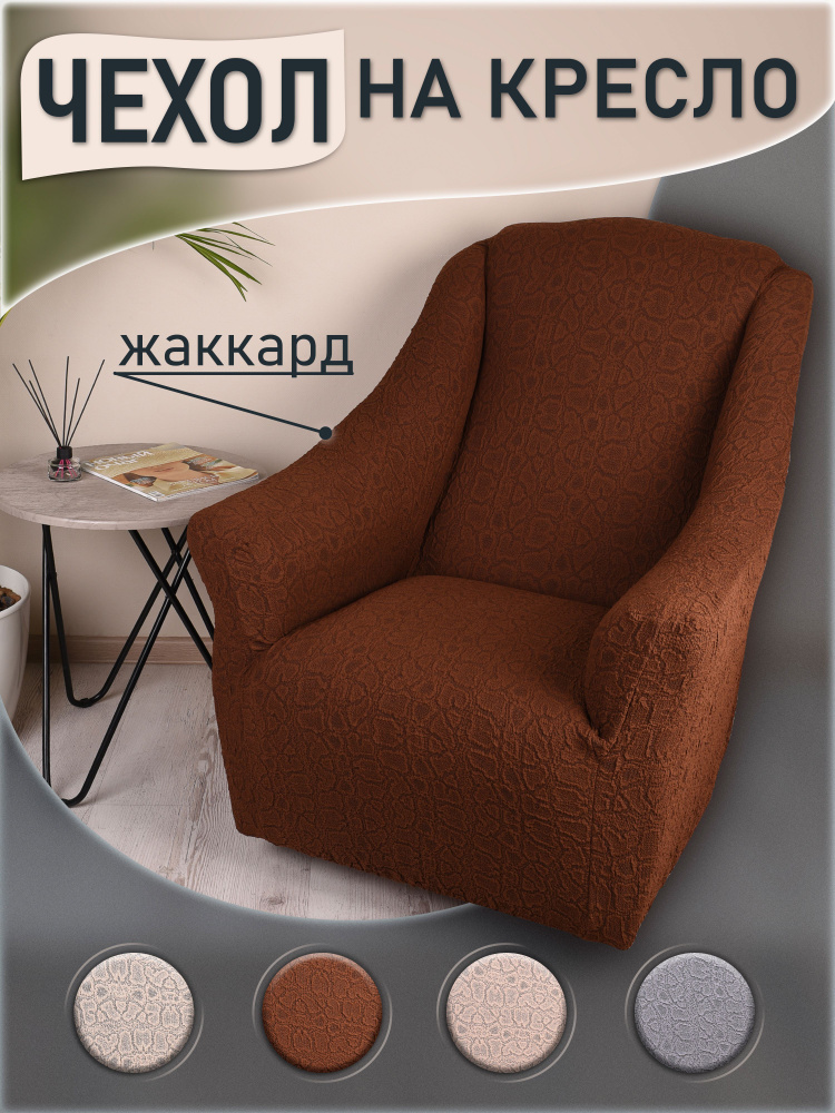 KARBELTEX Чехол на мебель для кресла, 110х70см #1