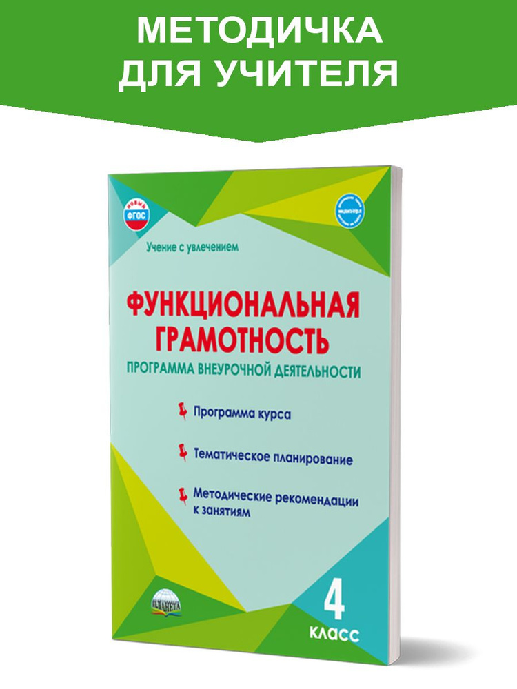 Функциональная грамотность 4 класс. Программа внеурочной деятельности. Методическое пособие. ФГОС | Буряк #1