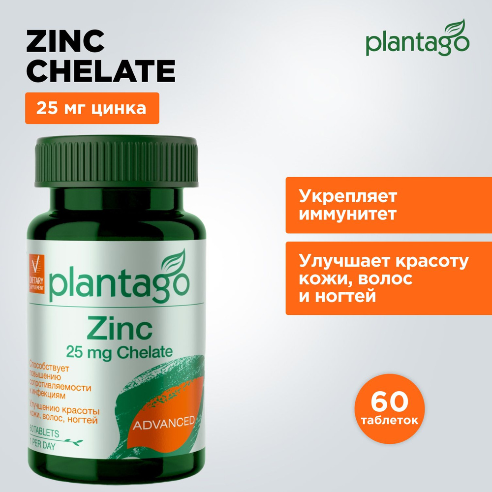 Plantago Zinc Chelate 25 mg, Цинк Хелат 25 мг, витамины для волос, кожи и ногтей Плантаго, для иммунитета #1