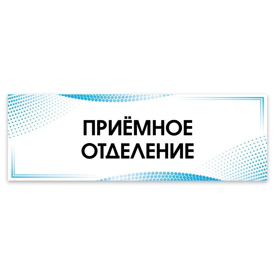 Табличка, на дверь, в больницу Мастерская табличек, Приёмное отделение, 30x10 см  #1