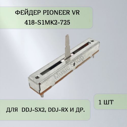 Фейдер Pioneer VR 418-S1MK2-725 #1