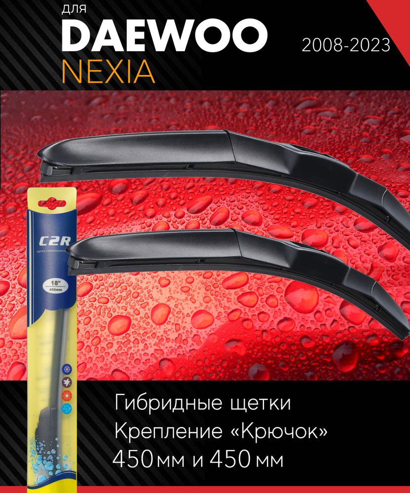 2 щетки стеклоочистителя 450 450 мм на Дэу Нексия 2008-, гибридные дворники комплект для Daewoo Nexia #1