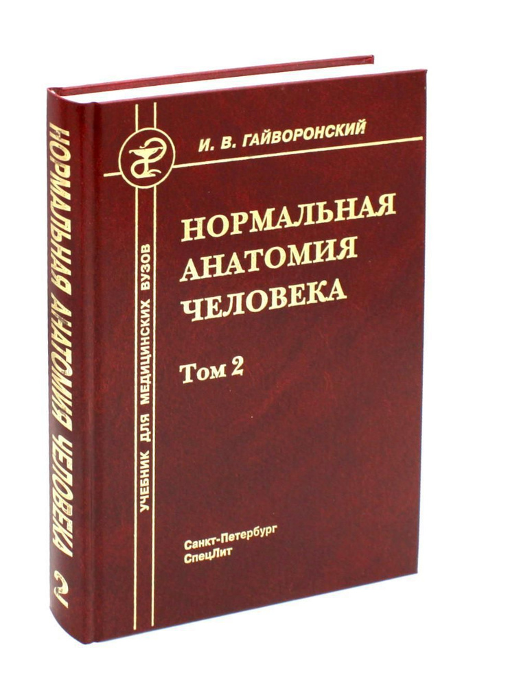 Нормальная анатомия человека. В 2 т. Т. 2: Учебник для мед. ВУЗов. 11-е изд., перераб.и доп | Гайворонский #1