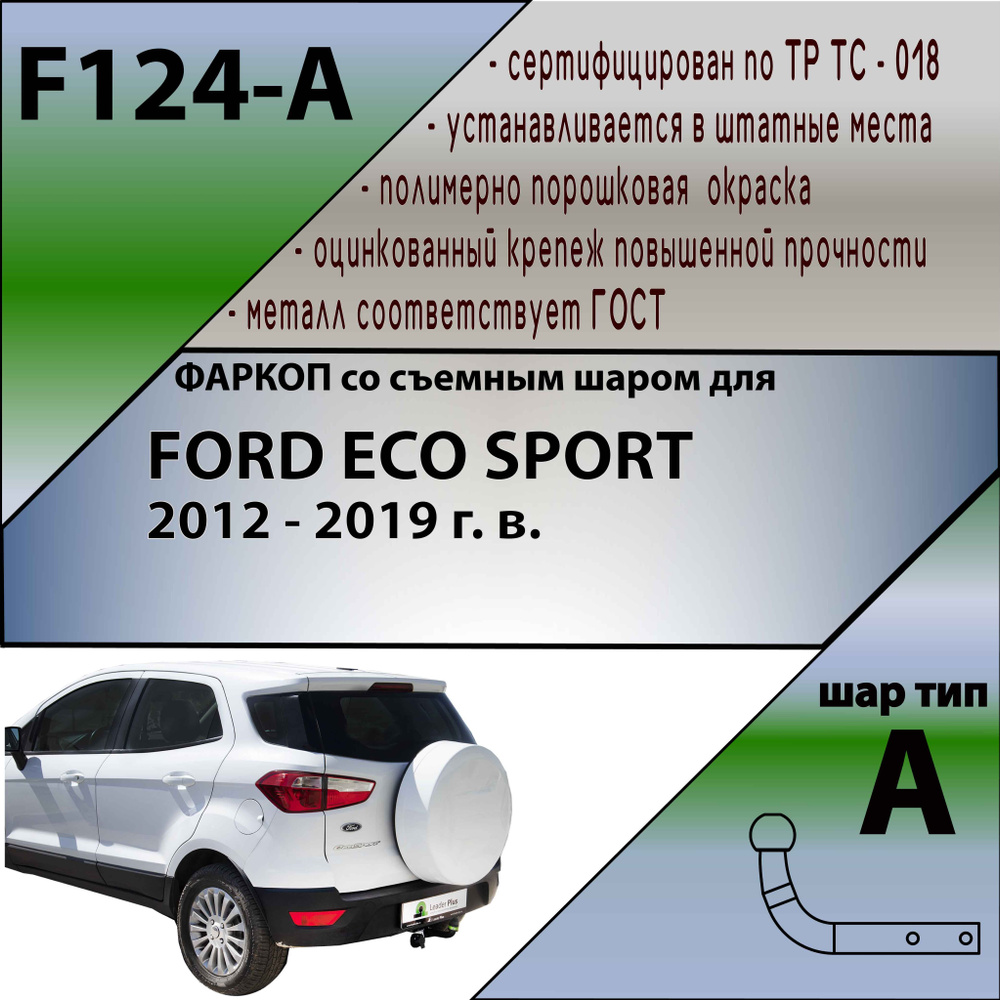 Фаркоп для Ford Ecosport (2012-2019) Лидер-Плюс F124-A #1