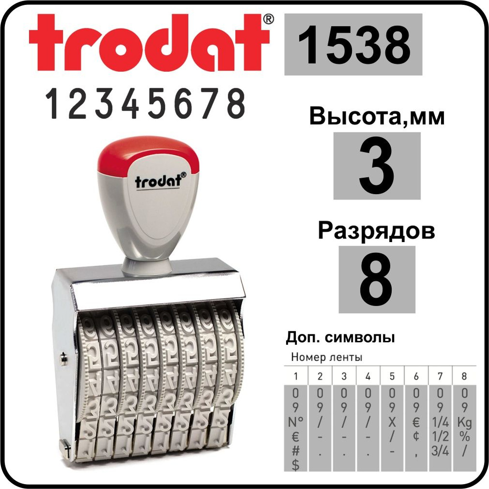 TRODAT 1538 нумератор ленточный, 8 разрядов, высота шрифта 3 мм  #1