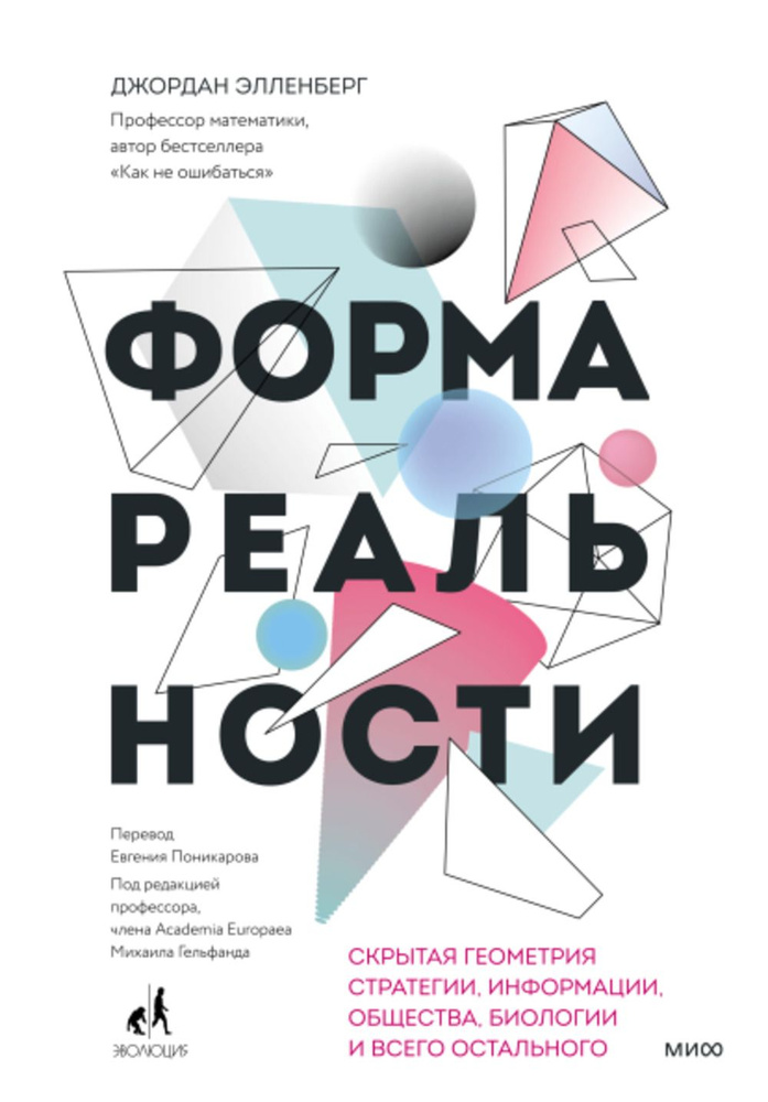 Форма реальности. Скрытая геометрия стратегии, информации, общества, биологии и всего остального | Элленберг #1