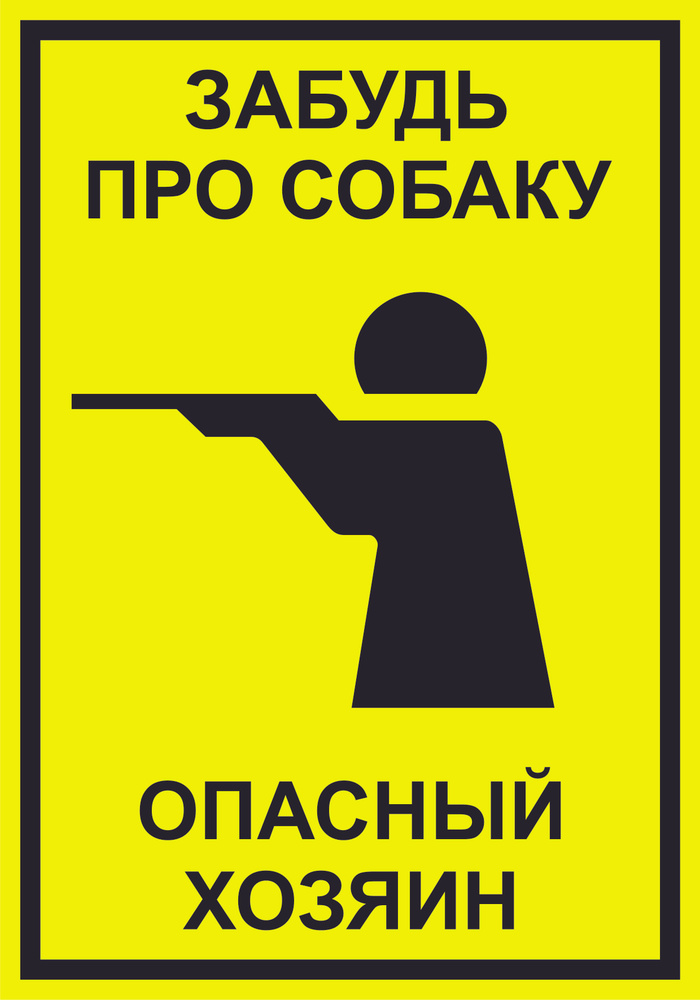 Табличка "Забудь про собаку, опасный хозяин" (желтая) А3 (40х30см)  #1