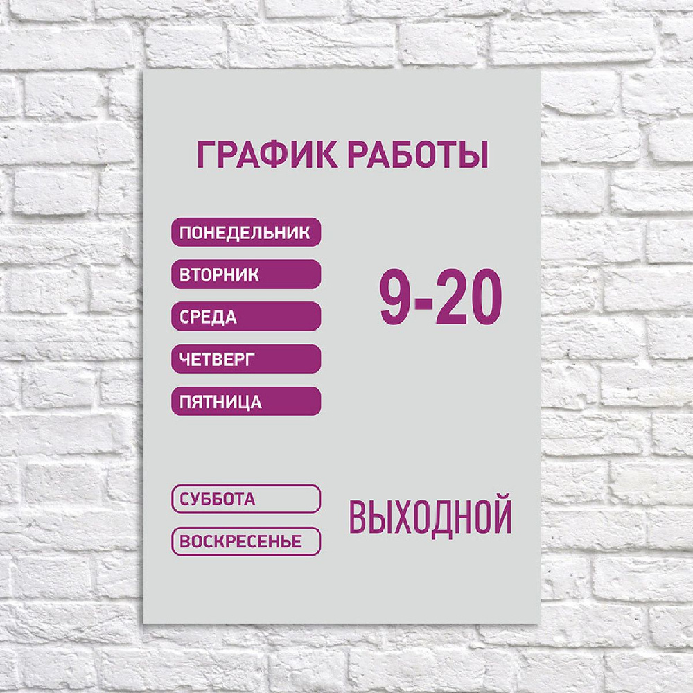 Табличка "График работы 9-20", размер 31х40см #1