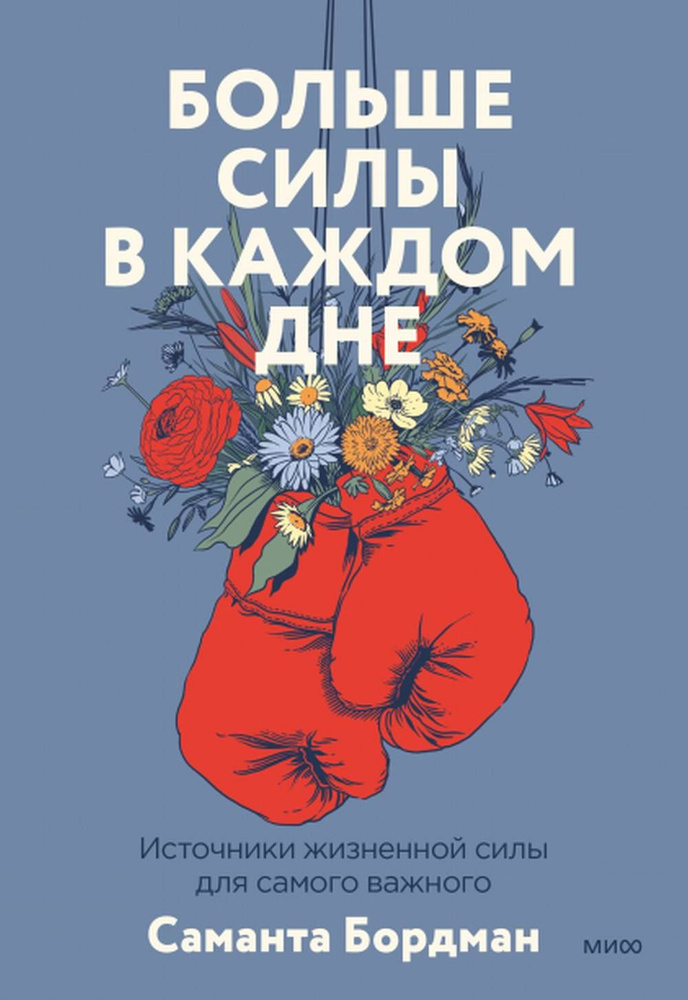 Больше силы в каждом дне. Источники жизненной силы для самого важного | Бордман Саманта  #1