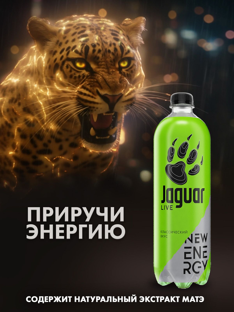 Газированный напиток Jaguar Live Маx 1,0 л ПЭТ х 6 шт. #1