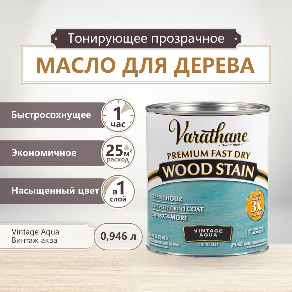 Масло для дерева и мебели Varathane Fast Dry Wood Stain, быстросохнущие масла для дерева, пропитка для #1