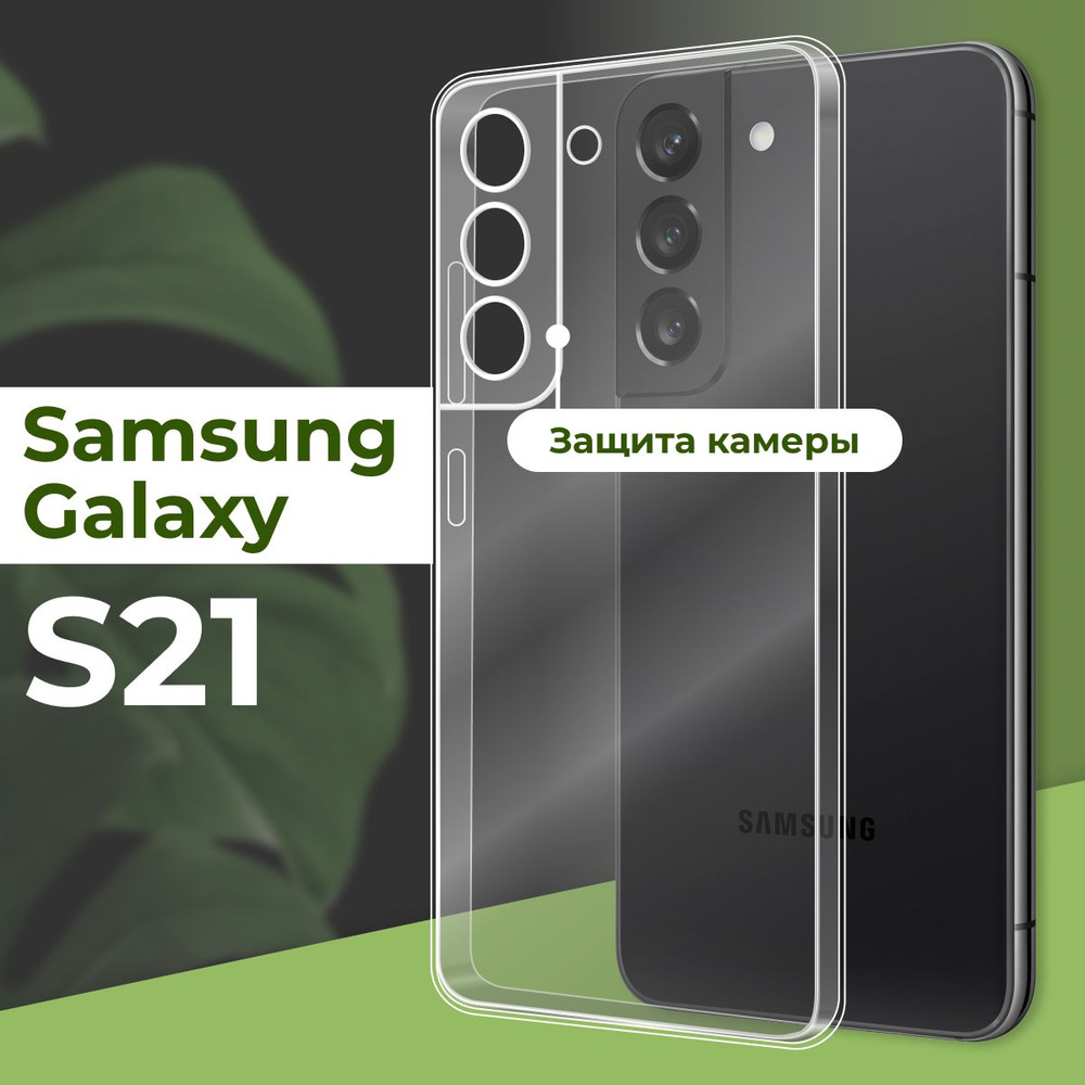 Прозрачный силиконовый чехол с защитой камеры для телефона Samsung Galaxy S21 / Ультратонкий противоударный #1