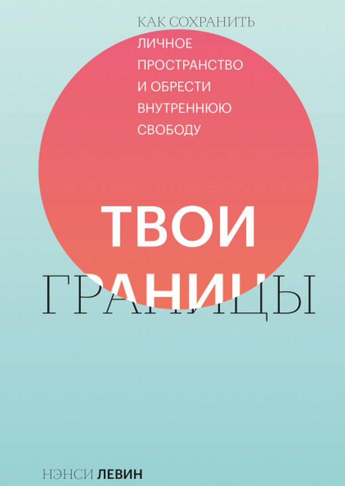 Твои границы. Как сохранить личное пространство и обрести внутреннюю свободу | Левин Нэнси  #1