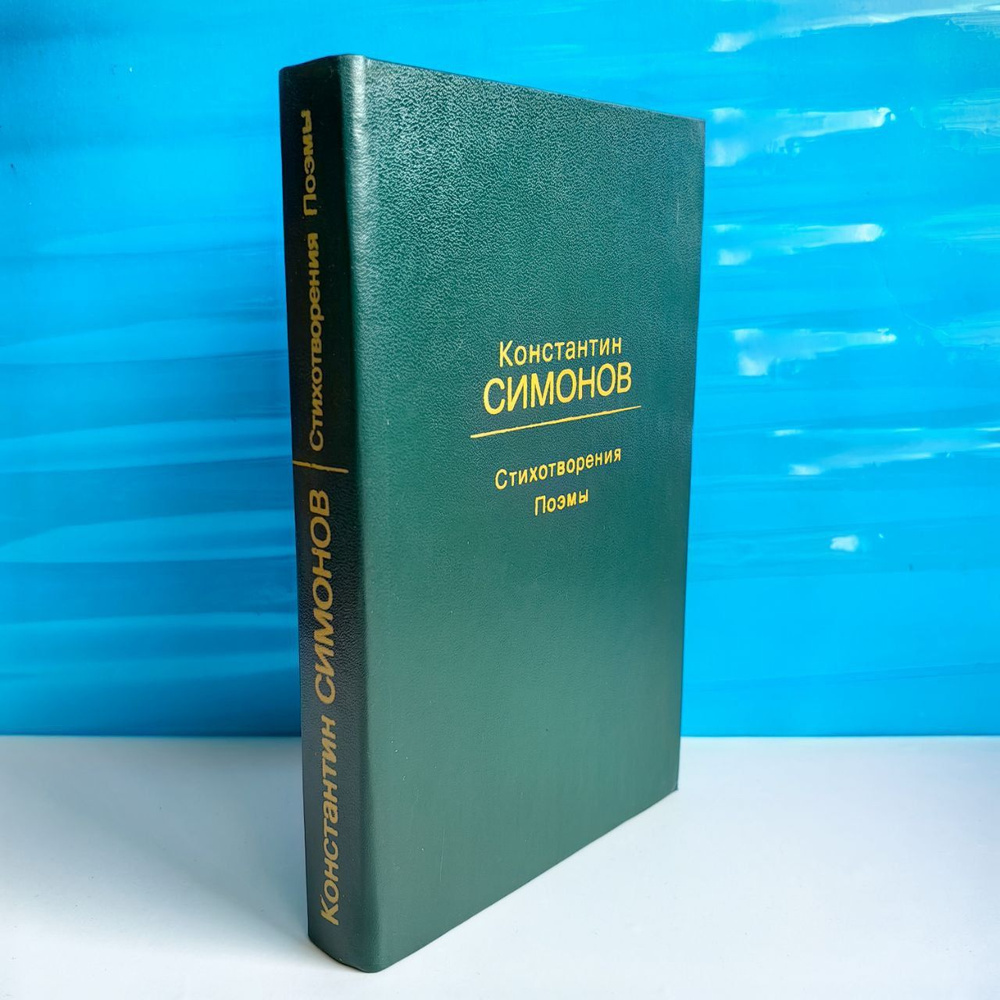 Константин Симонов. Стихотворения. Поэмы. - купить с доставкой по ...