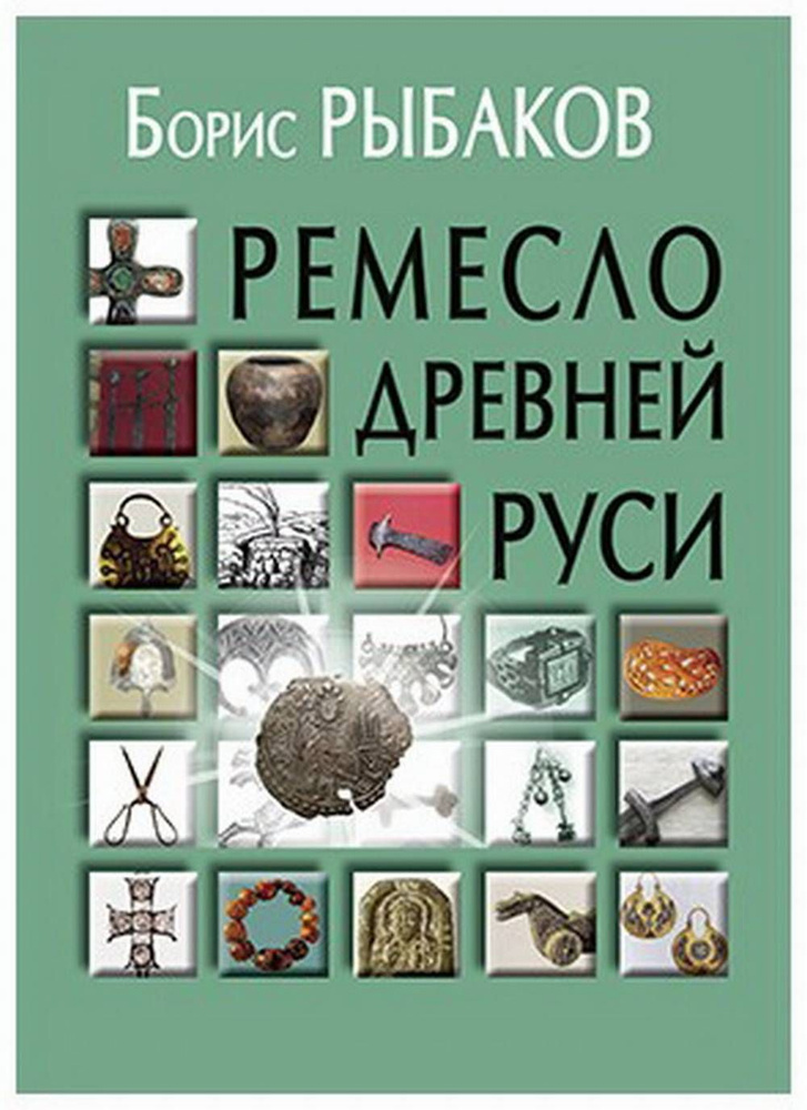 Ремесло Древней Руси 2021 | Рыбаков Борис Александрович #1