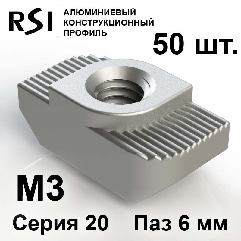 RSI Гайка Т-образная M3, 50 шт. #1