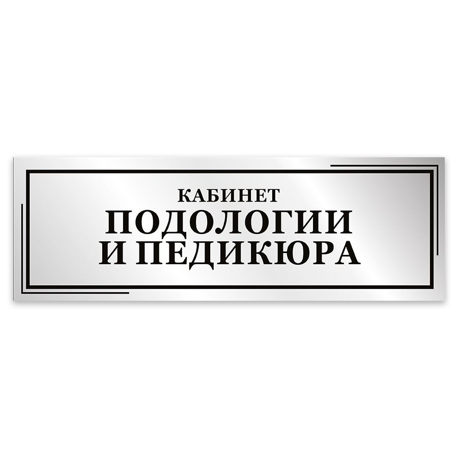 Табличка, Мастерская табличек, Кабинет подологии и педикюра, 30см х 10см, в салон красоты, на дверь  #1