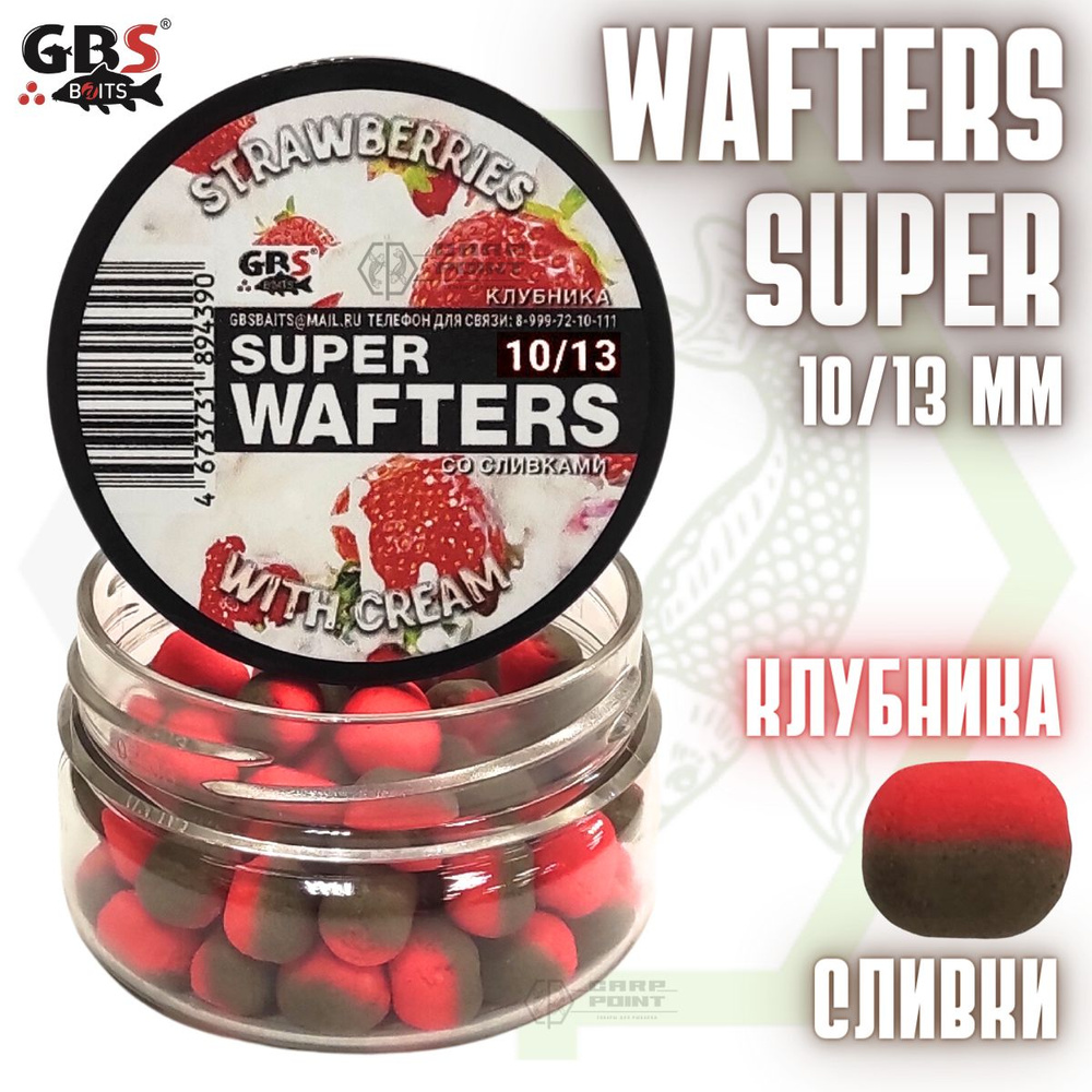 Вафтерсы GBS SUPER WAFTERS Strawberries with Cream 10/13мм / Бойлы нейтральной плавучести Клубника со #1