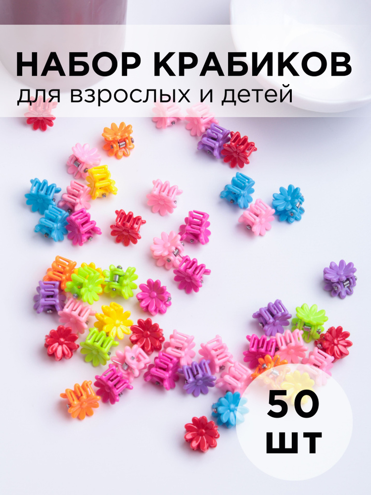 Заколка - краб пластиковый для детей и груминга разноцветный яркий mini 1см "Ромашка" 50шт  #1