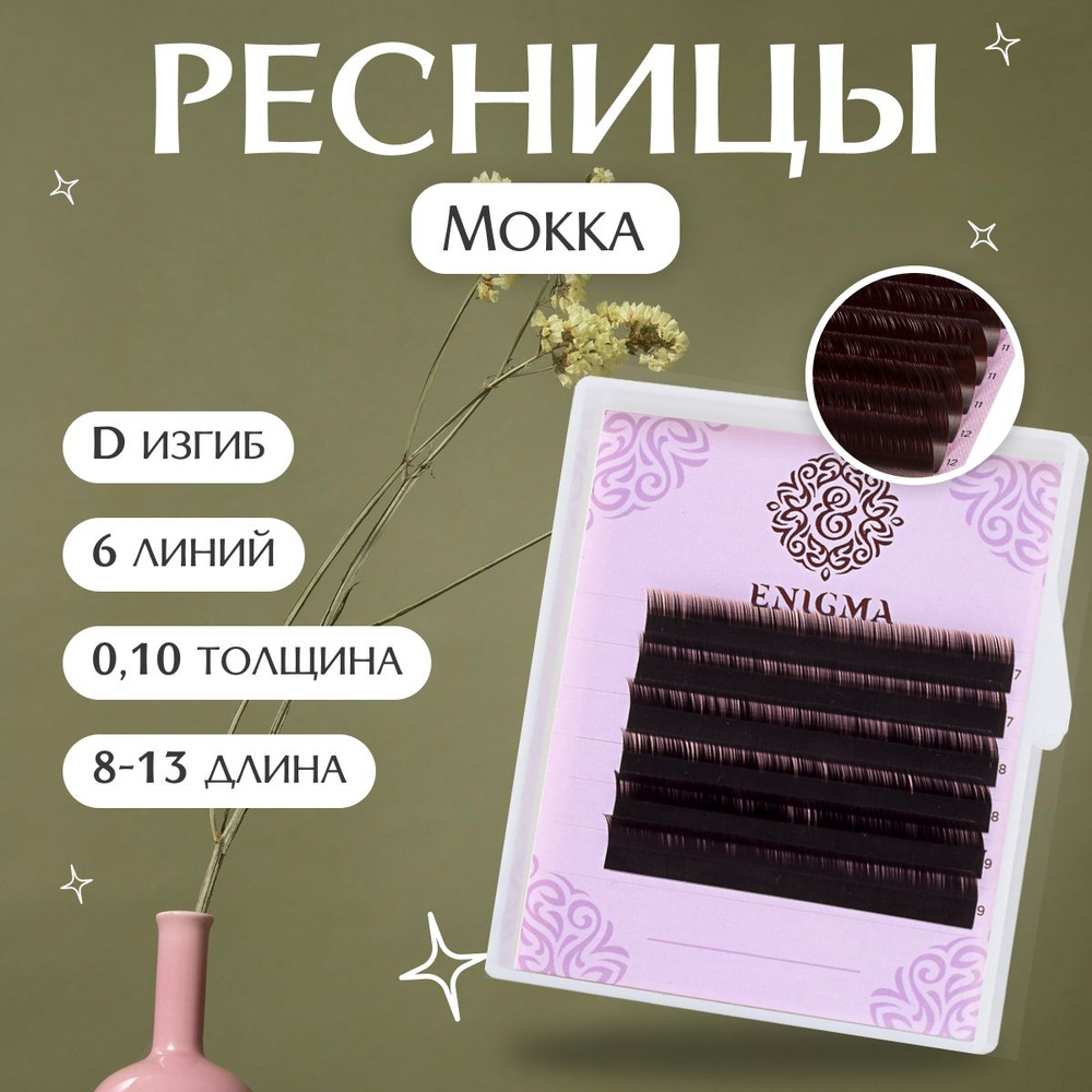 ENIGMA Ресницы для наращивания цвет Мокка микс 0,10/D/8-13 mm (6 линий)/ Ресницы для наращивания Энигма #1