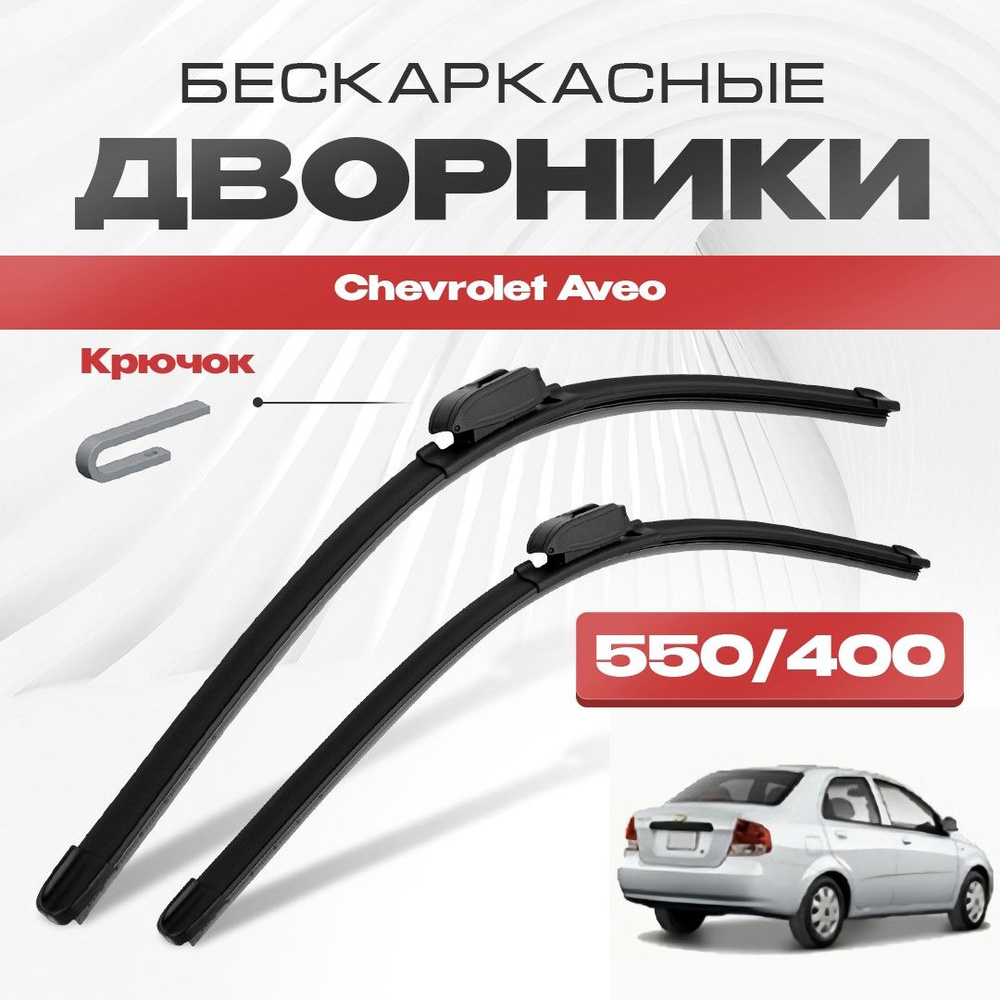 Бескаркасные дворники для Chevrolet Aveo 2004-2006 Седан T200 , рест. Щетки стеклоочистителя для Шевроле #1