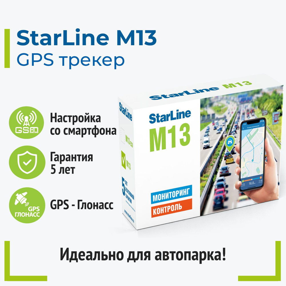 StarLine M13 GPS-ГЛОНАСС Трекер #1