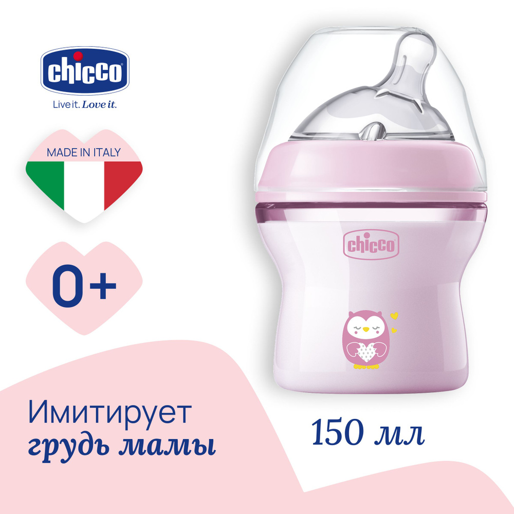 Бутылочка Chicco Natural Feeling,0 мес.+,сил.соска с наклоном и  флексорами,150мл., розовая NEW - купить с доставкой по выгодным ценам в  интернет-магазине OZON (743452018)