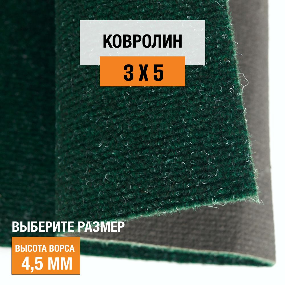 Ковролин на пол метражом 3х5 м LEVMA DE 42-4807168. Напольное покрытие. 4807168-3х5  #1