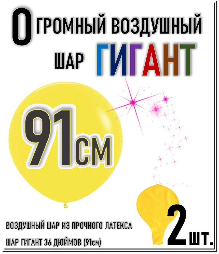 ШАР ГИГАНТ. Большой воздушный шар"36" дюймов (91см). Плотный латексный шар ГИГАНТ 91 см. ЖЕЛТЫЙ 2шт. #1