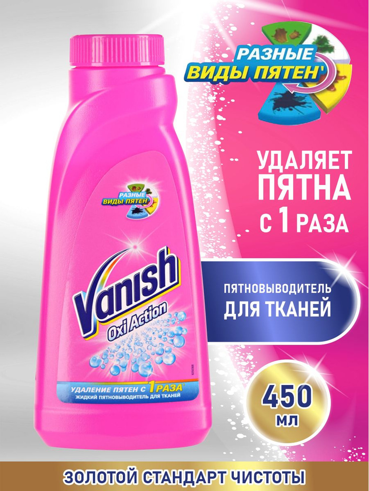 VANISH OXI Action Пятновыводитель для тканей 450 мл. #1