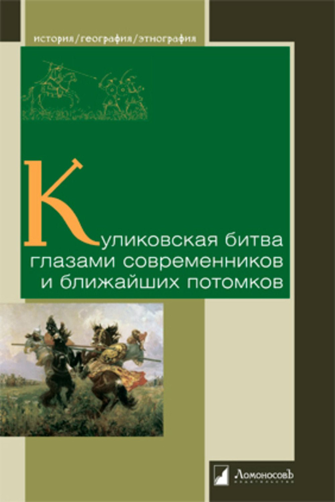 Куликовская битва глазами современников и ближайших потомков  #1