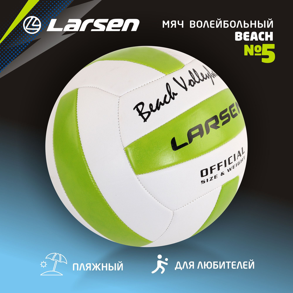Larsen Мяч волейбольный, 5 размер, белый #1