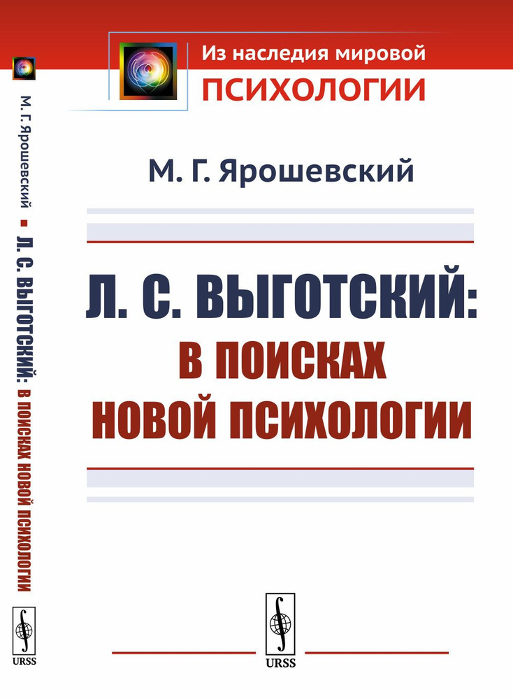 Л.С.Выготский: В поисках новой психологии | Ярошевский Михаил Григорьевич  #1