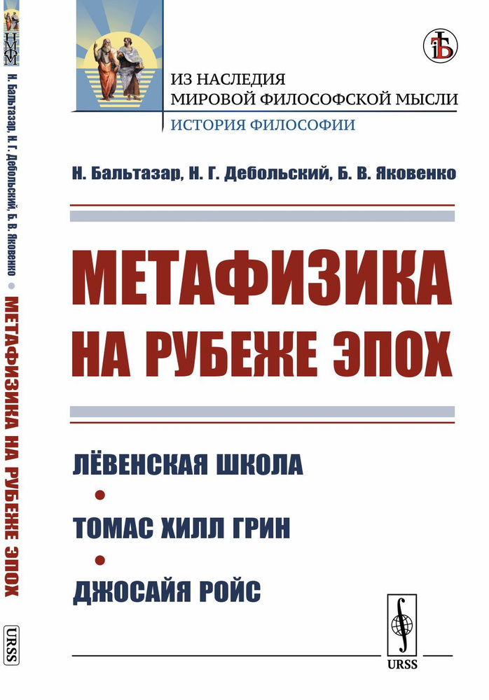 Метафизика на рубеже эпох: Лёвенская школа. Томас Хилл Грин. Джосайя Ройс | Бальтазар Николай, Дебольский #1