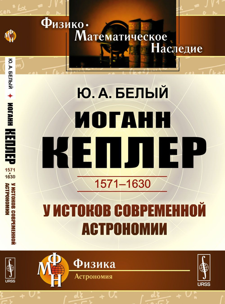 Иоганн Кеплер (1571-1630): У истоков современной астрономии | Белый Юрий Александрович  #1