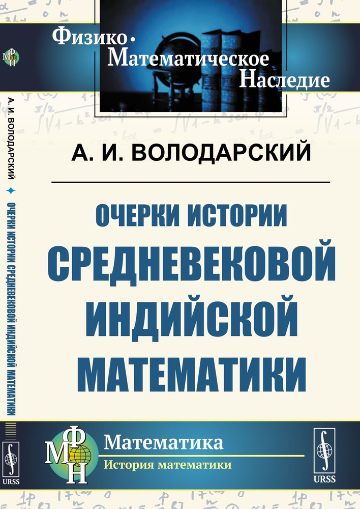 Очерки истории средневековой индийской математики | Володарский Александр Ильич  #1