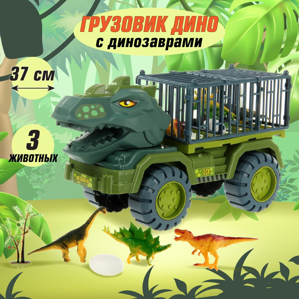 Машинка грузовик Динозавр с клеткой, Veld Co / Игрушка машина с животными  для детей - купить с доставкой по выгодным ценам в интернет-магазине OZON  (1113298917)